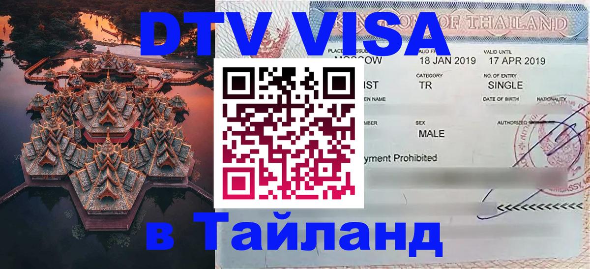 Оформить DTV визу в Тайланд 